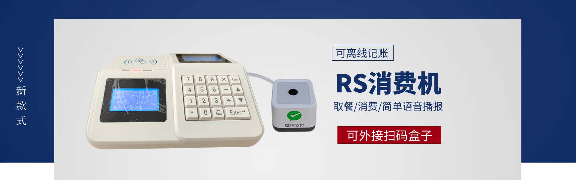 RS消费机