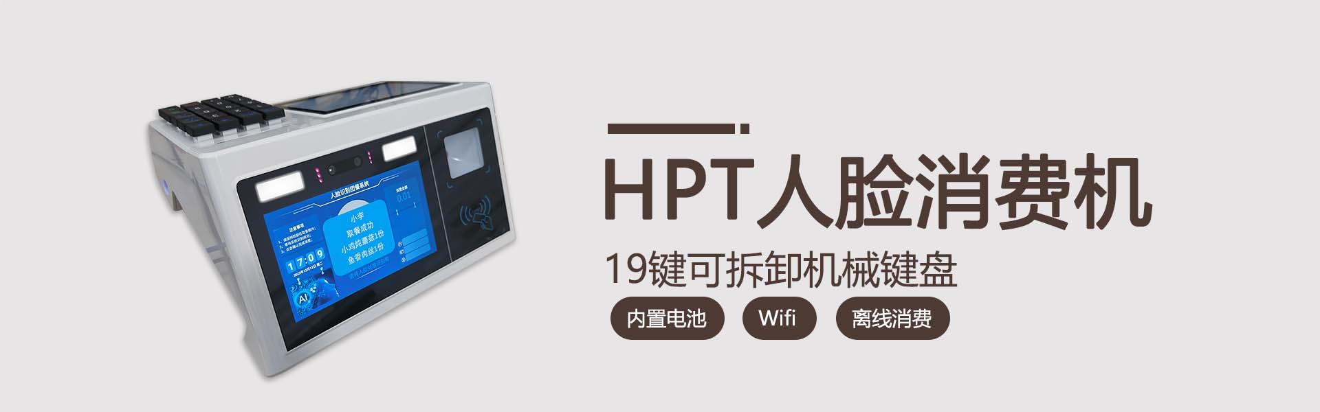 HPT人脸机
