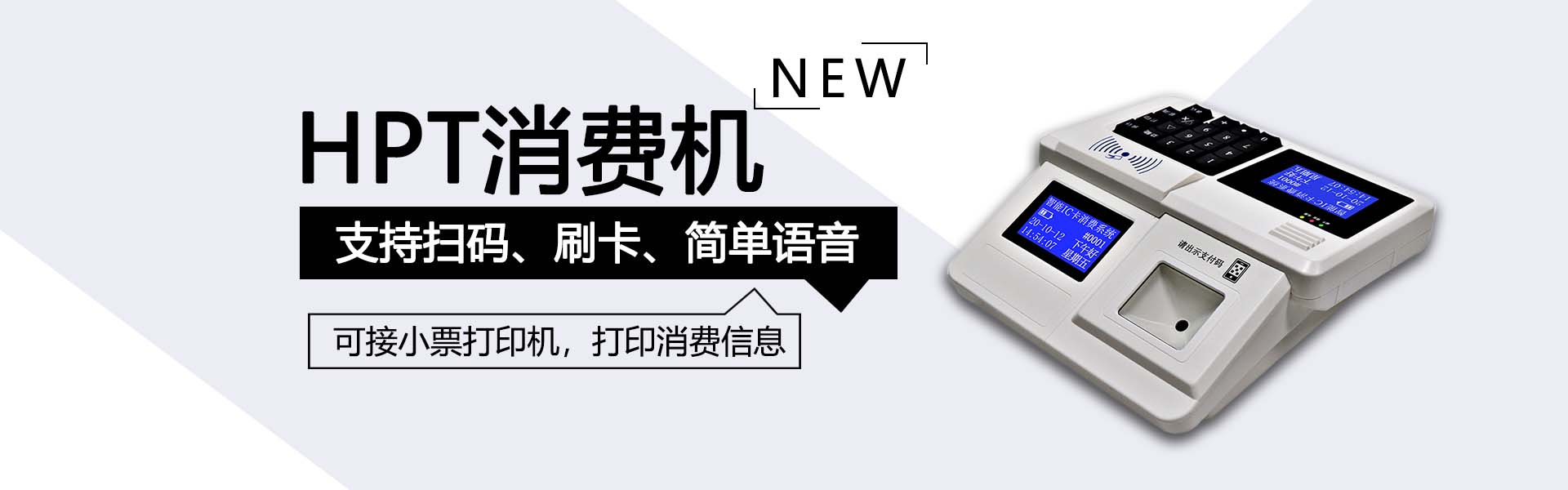 HPT消费机